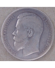 Россия 1 рубль 1899 **. арт. 4542-25000